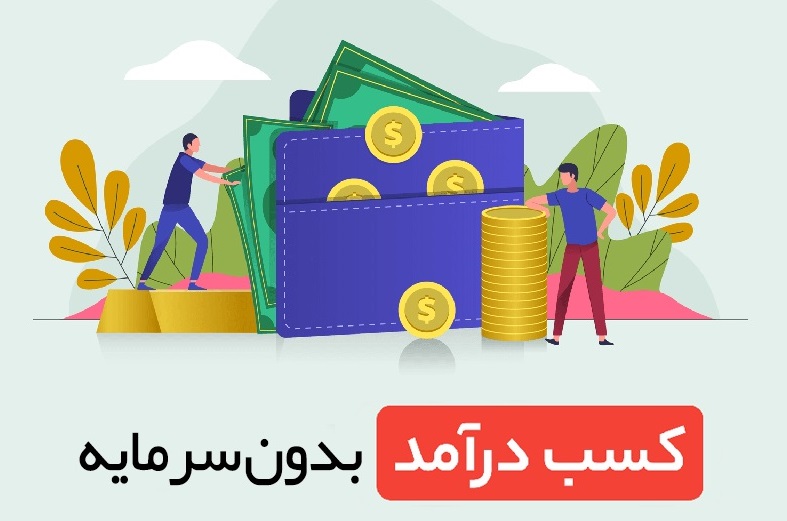 کسب درآمد